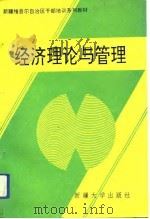 经济理论与管理（1993 PDF版）