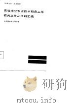 农牧渔业专业技术职务工作有关文件及资料汇编 1986 PDF电子版封面 农牧渔业部人事司编