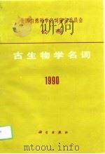 古生物学名词  1990（1991 PDF版）