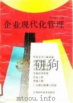 企业现代化管理（1991 PDF版）