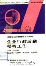 企业行政后勤秘书工作（1993 PDF版）