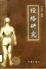 经络研究（1999 PDF版）