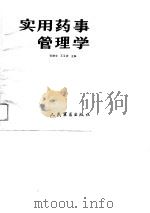 实用药事管理学（1988 PDF版）