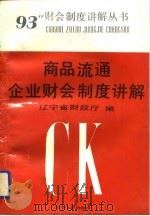 商品流通企业财会制度讲解（1993 PDF版）