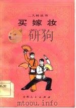 买嫁妆（1984 PDF版）