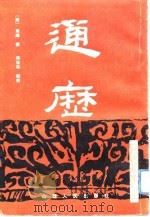 通历 1992 PDF电子版封面 7203018547 (唐)马总撰;周征松点校