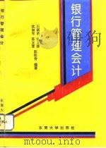 银行管理会计 1993 PDF电子版封面 781023756X 石琪贤等编著