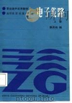 电子线路  上（1987 PDF版）