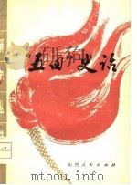 “五四”史话 1978 PDF电子版封面 3088·195 本社编