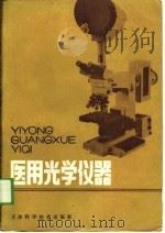 医用光学仪器（1988 PDF版）