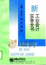 新工业会计实务全书（1994 PDF版）