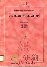 人体解剖生理学（1996 PDF版）