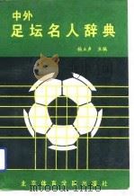 中外足坛名人辞典（1990 PDF版）