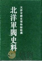 北洋军阀史料  黎元洪卷  14   1996  PDF电子版封面    张黎辉，蒋原环，王文彬，岳宏，张茂鹏 