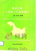 黑龙江省土地的人口承载潜力（1993 PDF版）