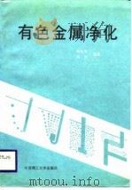 有色金属净化（1989 PDF版）