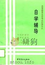 高等教育自学考试护理专业自学辅导（1994 PDF版）
