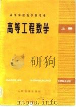 高等学校教学参考书  高等工程数学  上（1979 PDF版）