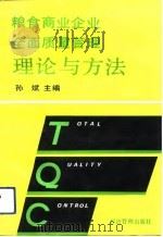 粮食商业企业全面质量管理理论与方法（1992 PDF版）