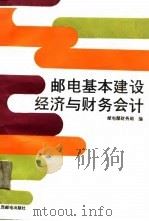 邮电基本建设经济与财务会计（1988 PDF版）