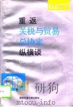 重返关税与贸易总协定纵横谈（1993 PDF版）