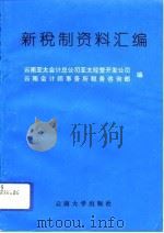 新税制资料汇编 1994 PDF电子版封面 7810253964 云南亚太会计总公司亚太经营开发公司,云南会计师事务所税务咨询