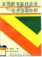 实用图书发行企业经济活动分析（1993.01 PDF版）