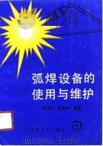 弧焊设备的使用与维护（1989 PDF版）