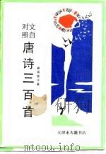 文白对照唐诗三百首卷之六上（1990 PDF版）
