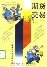 期货交易  期货交易概述与实务指南（1994 PDF版）