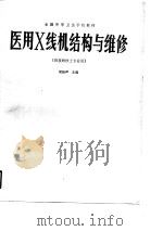 医用X线机结构与维修 1991 PDF电子版封面 7117002298 梁振声主编
