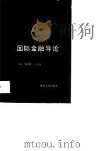 国际金融导论（1990 PDF版）