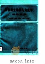 医学微生物学与免疫学实验教程（1993 PDF版）
