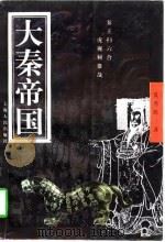大秦帝国（1997 PDF版）