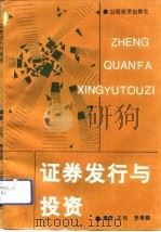 证券发行与投资（1992 PDF版）