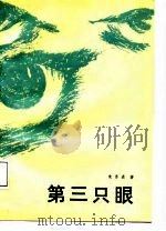 第三只眼（1987 PDF版）