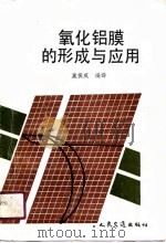 氧化铝膜的形成与应用（1990 PDF版）