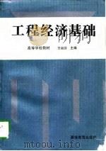 工程经济基础（1996 PDF版）