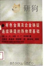 有色金属及合金铸锭连续铸造的热物理基础（1989年05月第1版 PDF版）