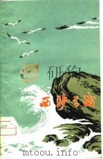 西沙之战  诗报告（1974 PDF版）