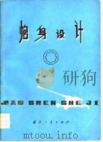 炮身设计（1977 PDF版）