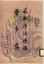 风雨诗词賸稿（1988.11 PDF版）