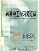 普通电工学习题汇编（1985 PDF版）