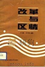 改革与区情（1993 PDF版）