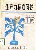 生产力标准问答（1988 PDF版）