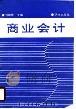 商业会计 1990 PDF电子版封面 7805723001 刘明传等编著