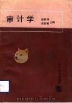 审计学 1990 PDF电子版封面 7538212221 赵淑清,宋淑敏主编