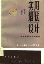 实用最优设计  机械系统与结构系统（1985 PDF版）
