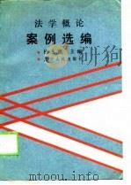 法学概论案例选编（1989 PDF版）