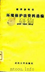 环境保护法资料选编（1985 PDF版）